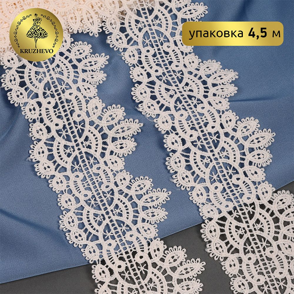 Кружево гипюр (плетёное) 70 мм / 4.5 метра, TBY.SUN.11, цв.F102 молочный