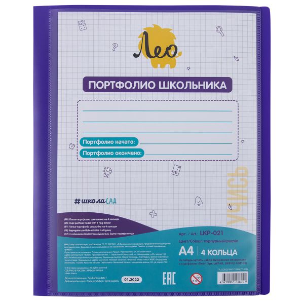 Папка-портфолио школьника на 4 кольцах 700 мкр. 25 мм, песок, 1 шт, A4, пурпурный LKP-021, Лео