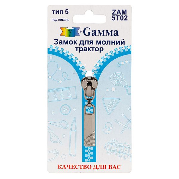 Слайдер (замок) для молнии трактор Т5 (5 мм), автомат, 1 шт, никель, Gamma ZAM 5T02