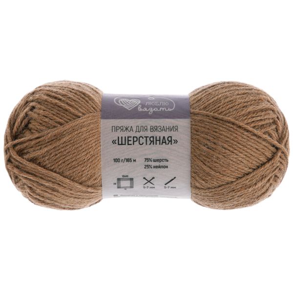 Пряжа Люблю вязать Шерстяная / уп.3 мот. по 100 г, 165 м, 819 светло-коричневый