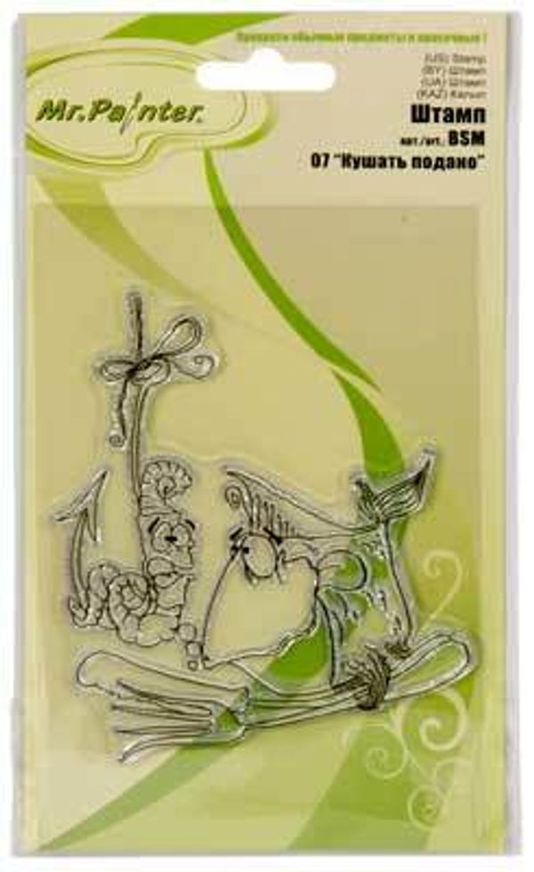 Штамп 9.5х14.5 см, 5 шт, 07 Кушать подано, Mr.Painter BSM