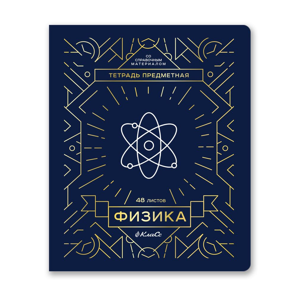 Тетрадь со справочным материалом Линия успеха, софт тач ламинация + тиснение фольгой, A5+ 48 л. на скобе 65 г/м², белизна 100%, 10 шт, клетка, 000578 Физика, Светоч 48ТПСК5_126_2_1