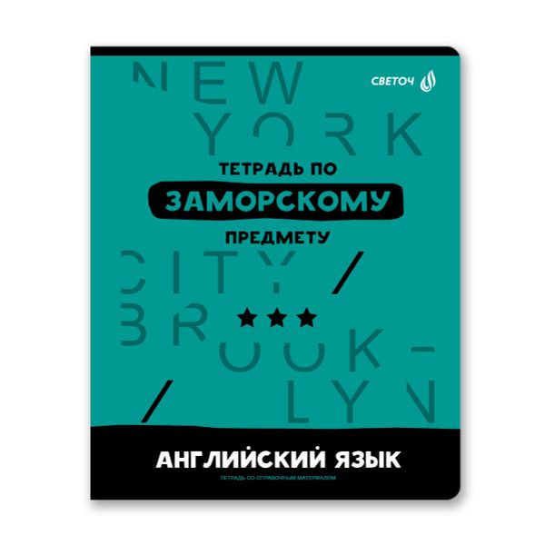 Тетрадь со справочным материалом Без фильтров, A5+ 48 л. на скобе 60 г/м², белизна 90%, 10 шт, клетка, 00840 Английский язык, Светоч 48Т1