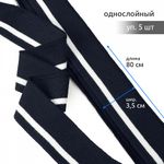 Подвяз (довяз) трикотажный 3.5х80 см, т.синий с белой полосой, 100% п/э, 5 штук