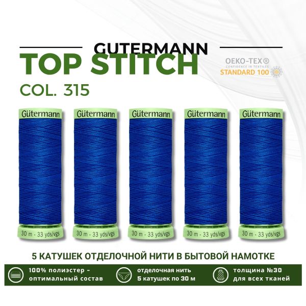 Нитки отделочные Gutermann Top Stitch 30 (30 метров), 5 кат. | 315 лесная фиалка
