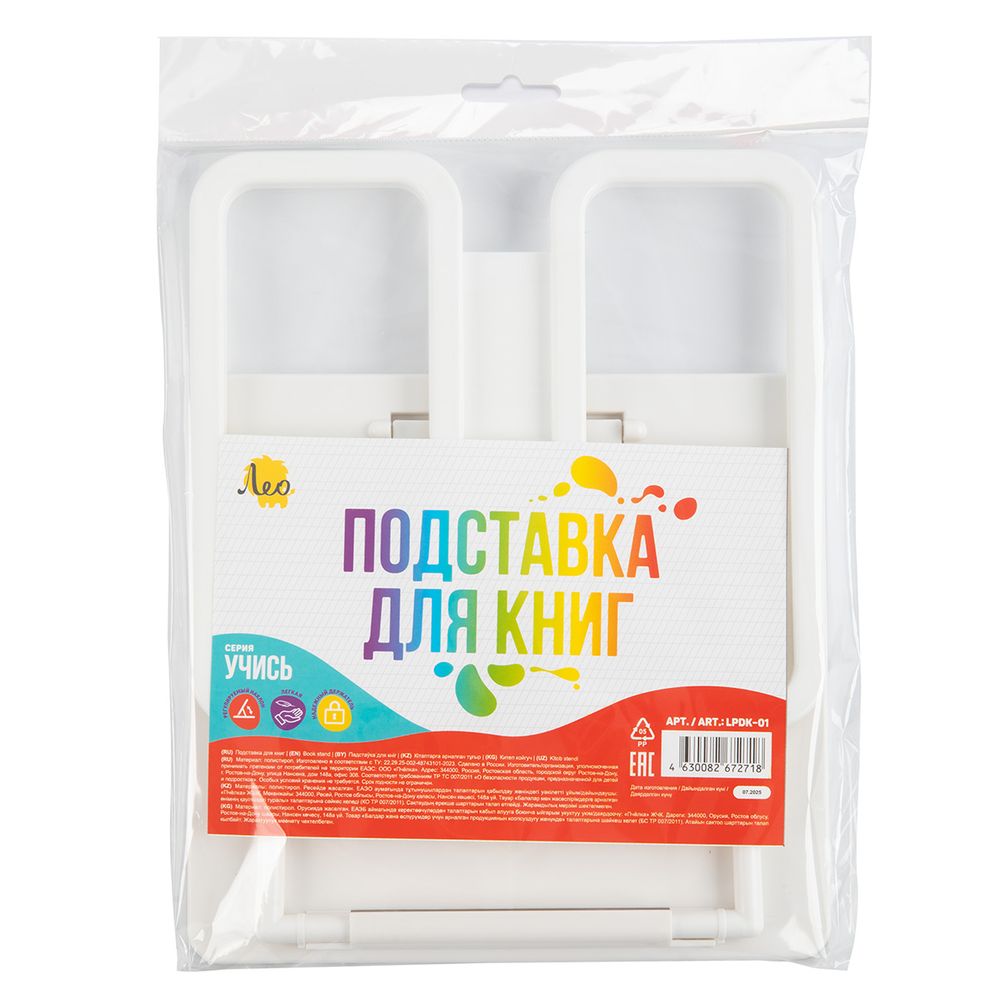 Подставка для книг пластиковая (базовые цвета), белый, Лео LPDK-01