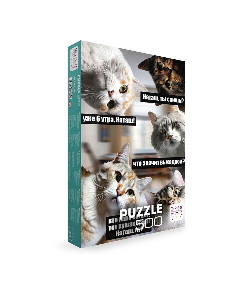 Пазл 500 элементов, Наташа, вставай!, PZL-500/43, Фрея