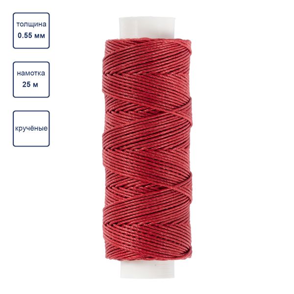 Нитки для кожи вощеные (крученые) 25 м, 005 т. красный, LC-004 Промысел