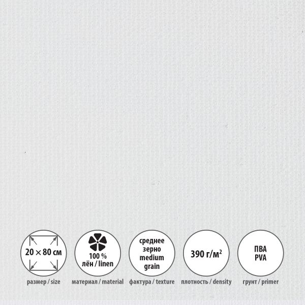 Холст грунтованный на подрамнике 20х80 см, 390 г/м², 2 шт, Залесский среднезернистый, Vista-Artista PLMG-2080