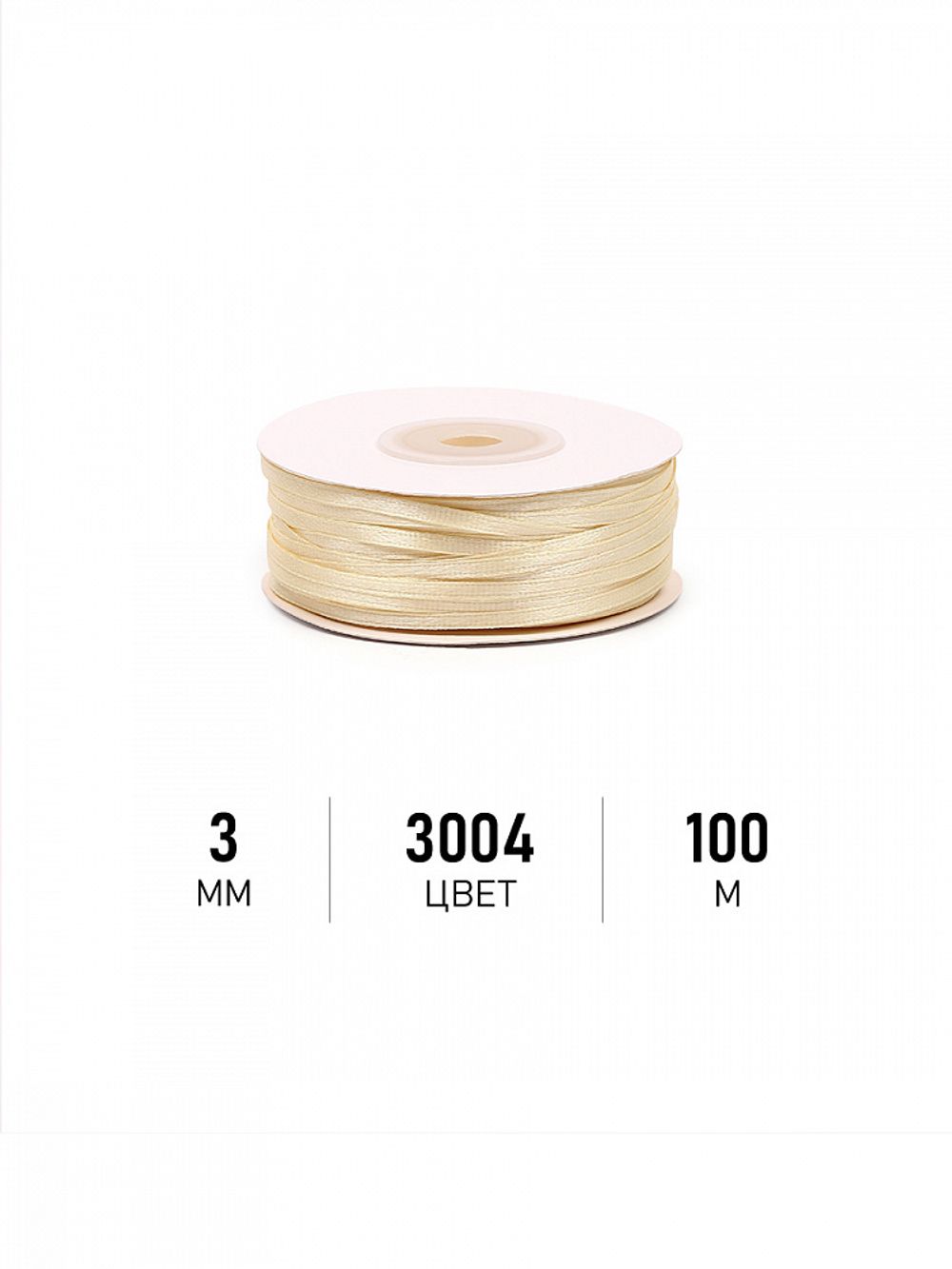 Лента атласная 1-сторонняя 3.0 мм / 100±1 метров, 3004 св.кремовый, Magic4Hobby