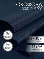 Оксфорд 200D PU1000 78 г/м², 150 см / 10 метров, ОКС.TBY200D.S058.10, S058 т.синий