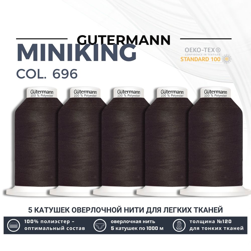 Нитки оверлочные Gutermann Miniking 120 (1000 метров), 5 кат. | 696 т.шоколад