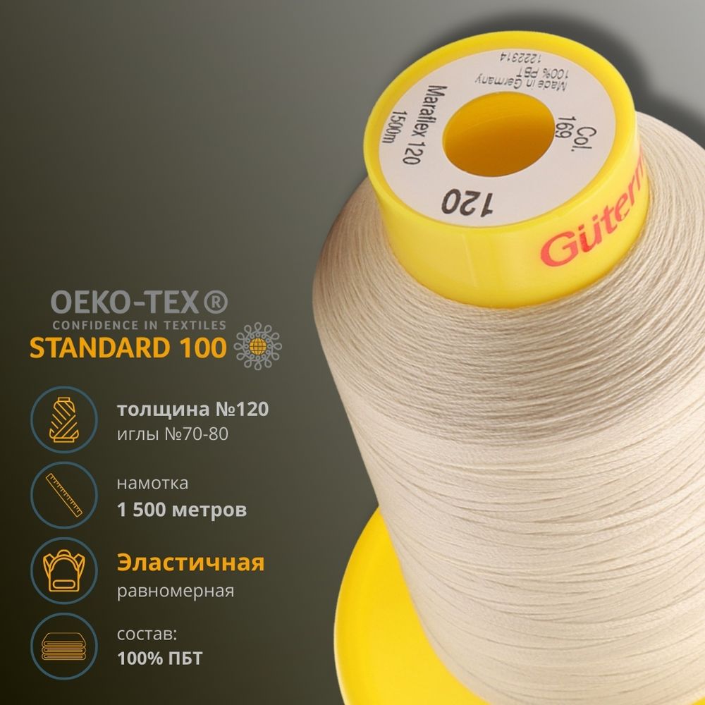 Нитка эластичная Gutermann Maraflex 120, 1500 м, 716936, 169 пломбир, 1 катушка