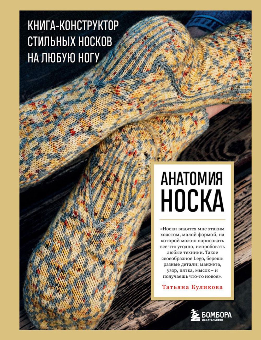 Книга. Анатомия НОСКА. Книга-конструктор стильных носков на любую ногу, 978-5-04-174928-6 ITD000000001304400