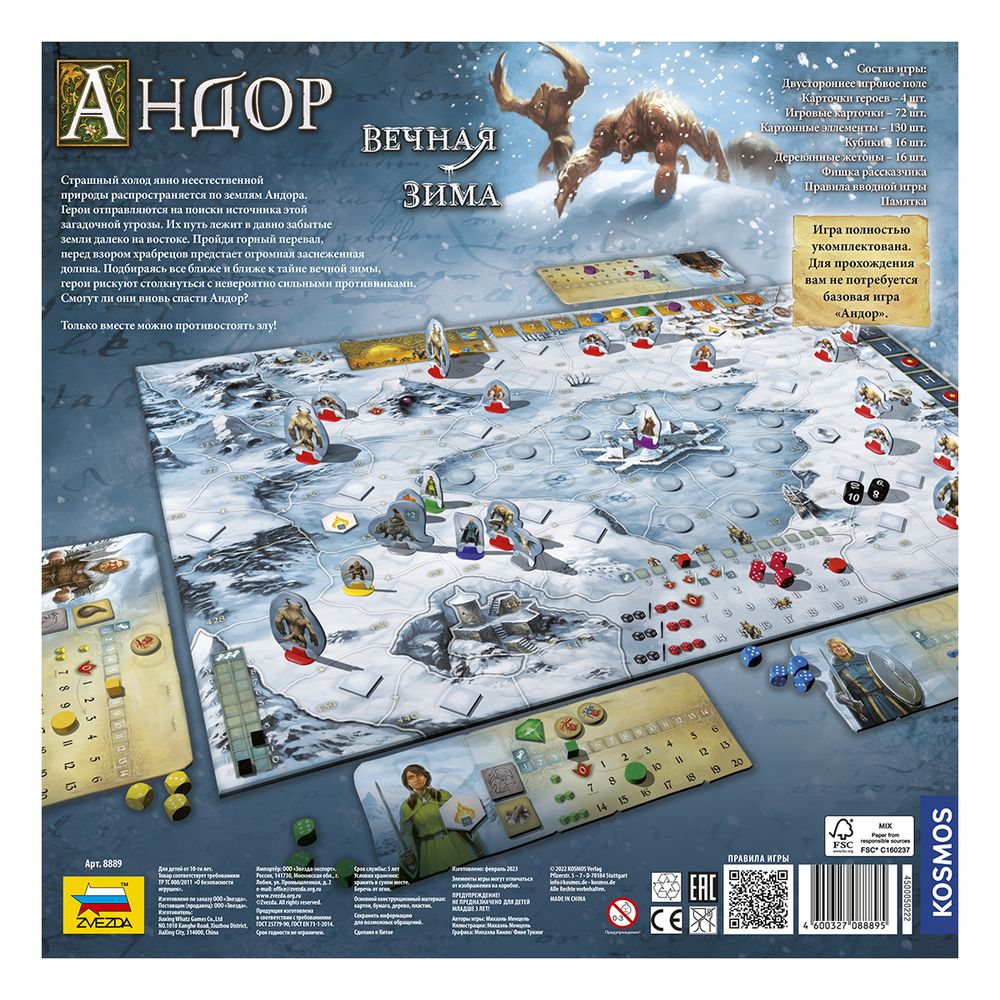 Игра настольная Андор. Вечная зима, Zvezda 8889