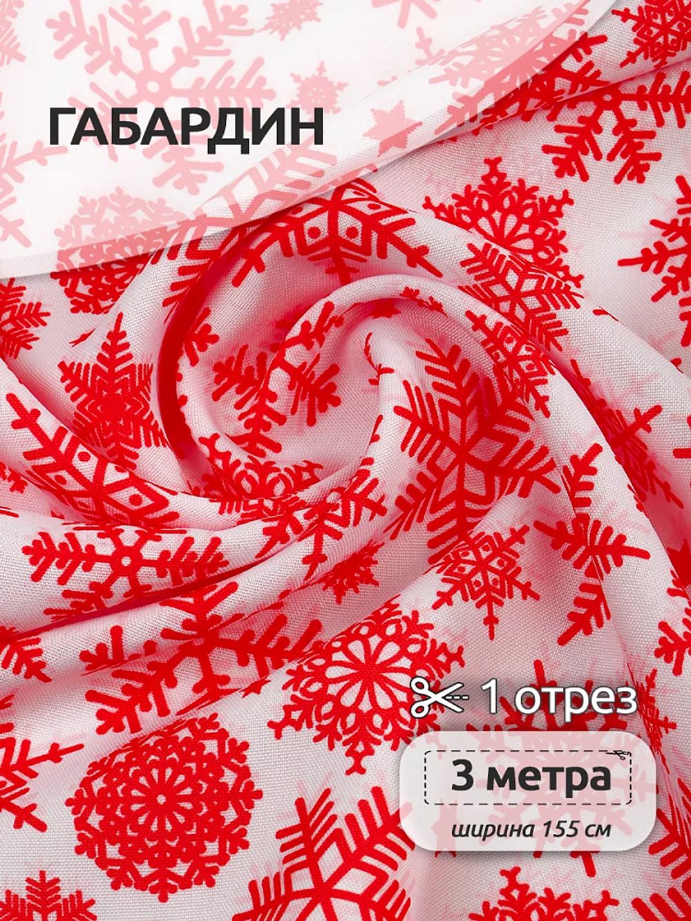 Габардин 140 г/м², 150 см / 3 метра, T.4000.91.3, цв.белый