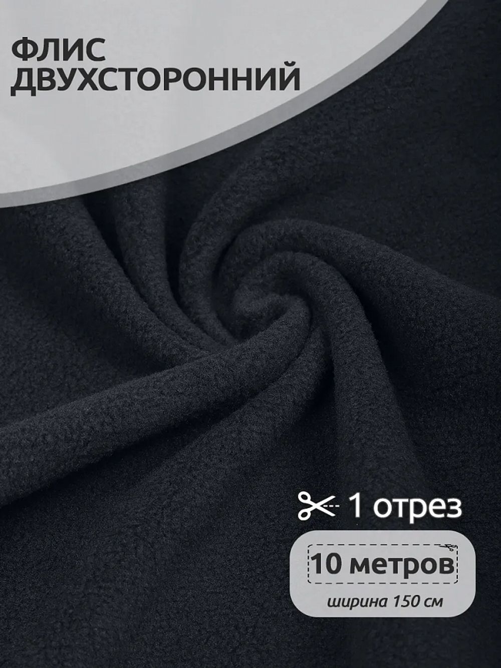 Флис 2-сторонний 240 г/м², 150 см / 10 метров, N-TBY-0240-S156, цв.S156 тем.серый
