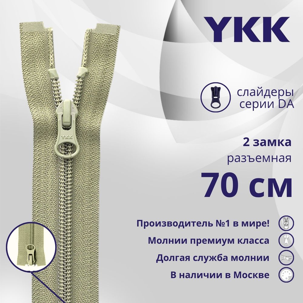 Молния спираль (витая) YKK Т5 (5 мм) 2 зам., разъем., 70 см, цв. 883 бежевый хаки, уп.10 шт