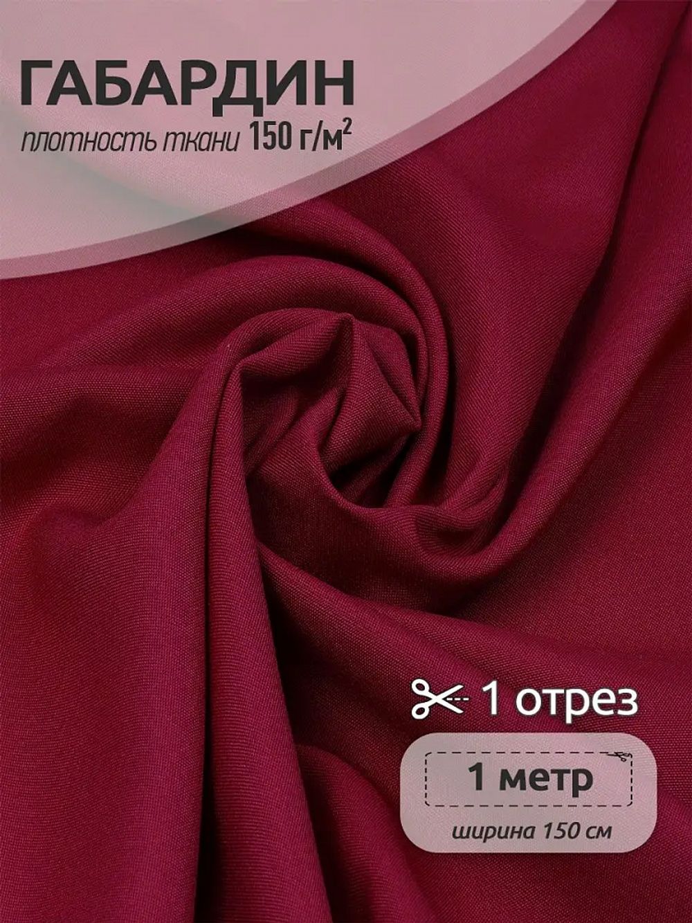 Габардин 150 г/м², 150 см / 1 метр, TBY.150520.1, цв.S520 бордо