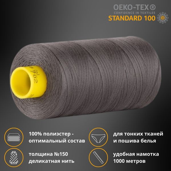 Нитка особо тонкая Gutermann Mara №150 (150/2), 1000 м, 713953, цв. 702 мышино-серый, 1 катушка