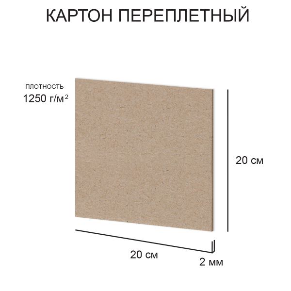 Картон переплетный (художественный негрунтованный) 2 мм, 1250 г/м², 20х20 см, 20 шт, Love2art KLL-01