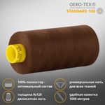 Нитка универсальная Gutermann Mara 120/2, 1000 м, 700207, 694 кофейный, 1 катушка