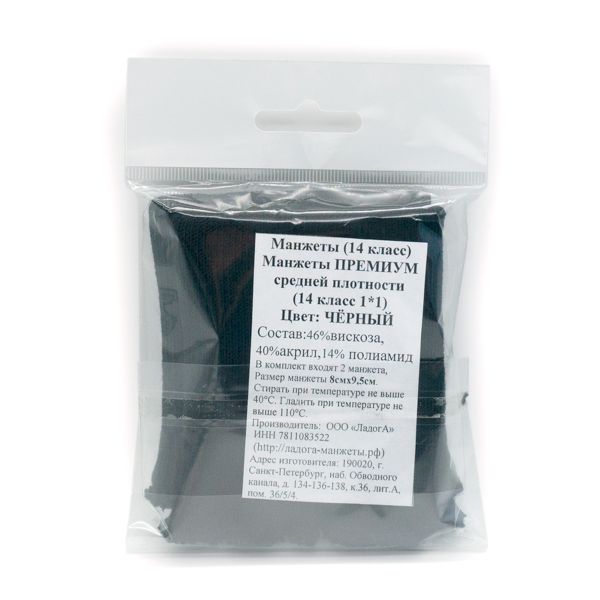 Манжеты трикотажные 8.0х9.5 см, 1 пара, средней плотности 14 кл, 1х1, 004 черный