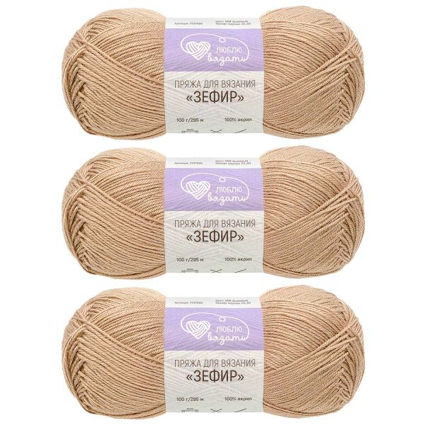 Пряжа Люблю вязать Зефир / уп.3 мот. по 100 г, 295 м, 808 бежевый