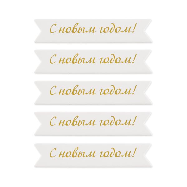 Надписи для открыток 70х15 мм, 7х1.5 см, 25 шт, 06 С новым годом (золото), Mr.Painter MCB-03