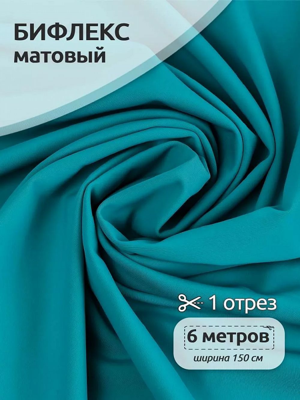 Бифлекс матовый 200 г/м², 150 см / 6 метров, TBY-B-1008.6, цв.1008 бирюзовый