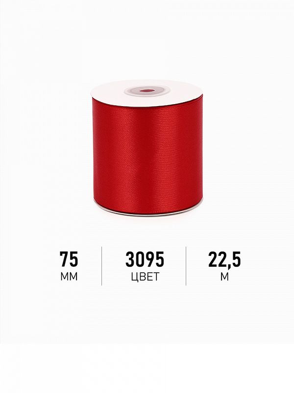 Лента атласная 1-сторонняя 75.0 мм / 22.5±1 метров, 3095 красный, Magic4Hobby