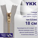 Молния металл YKK Т3 (3 мм) 1 зам., н/раз., 18 см, латунь, цв. 272, уп.10 шт