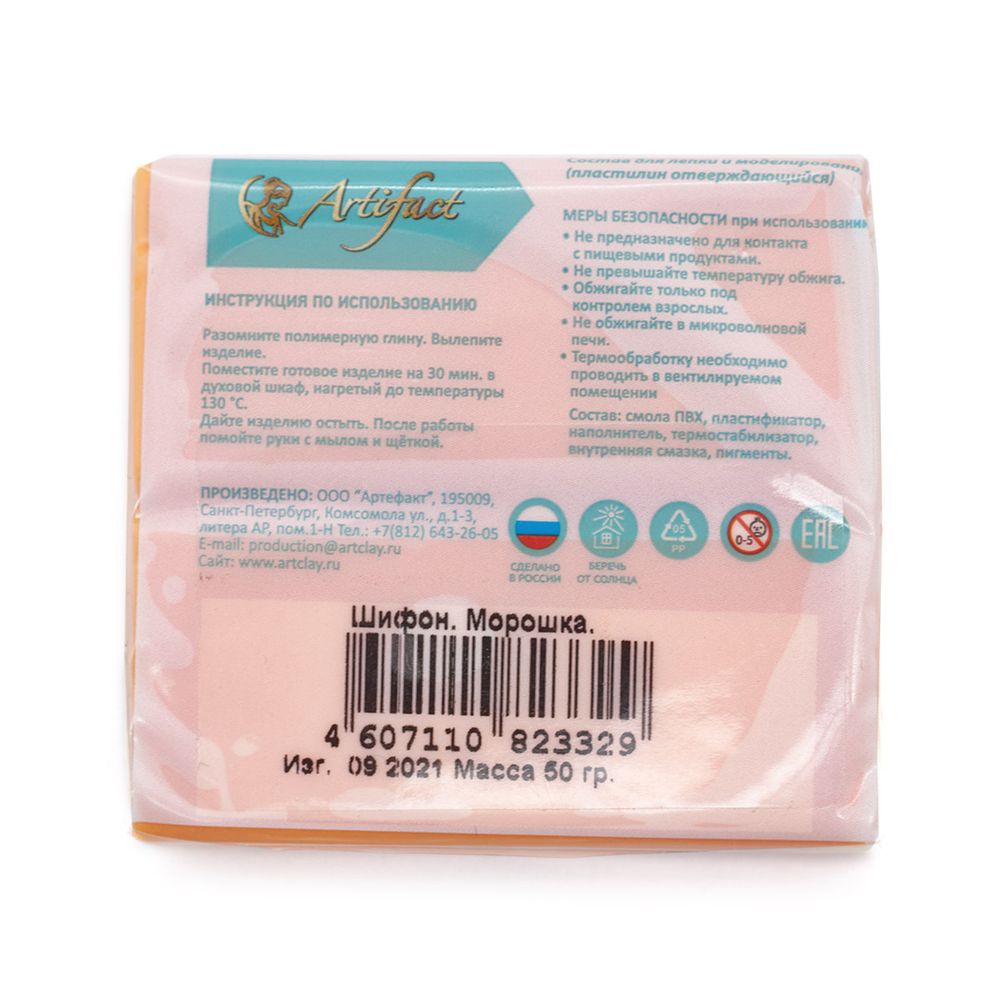 Полимерная глина Artifact, шифон, цв.526 шифон морошка, 50 г