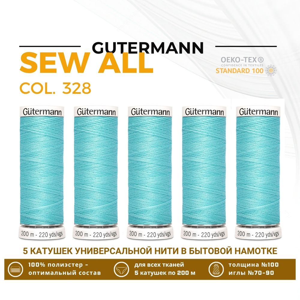 Нитки универсальные Gutermann Sew-all 100 (200 метров), 5 кат. | 328 аквамариновый