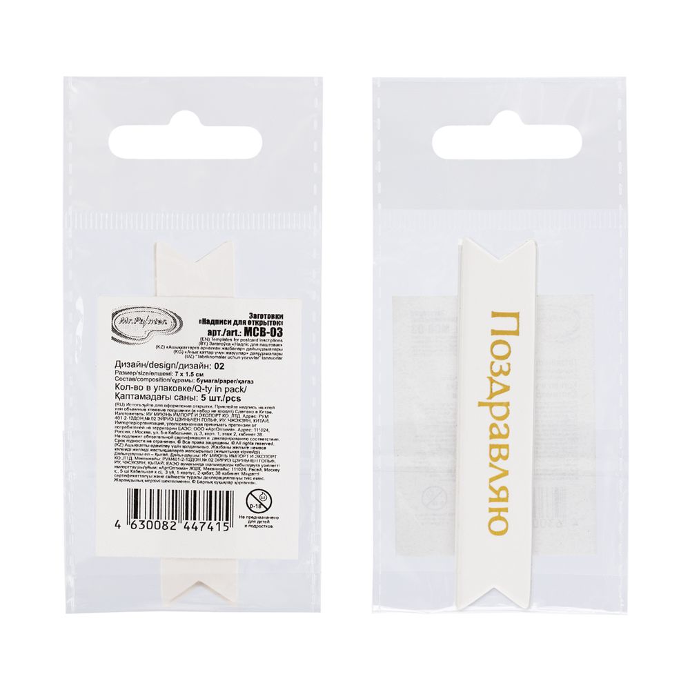 Надписи для открыток 70х15 мм, 7х1.5 см, 25 шт, 02 Поздравляю (золото), Mr.Painter MCB-03