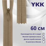 Молния потайная (скрытая) YKK Т3 (3 мм) 1 зам., н/раз., 60 см, цв. 007 верблюжий, уп.10 шт