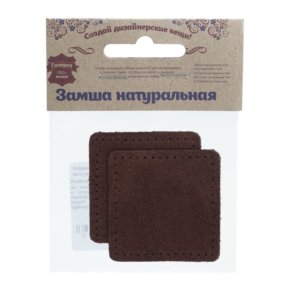 Заплатки пришивные из замши, квадрат 6см с перфорацией, 2 шт, 100% кожа, 21 темно-коричневый, 59112