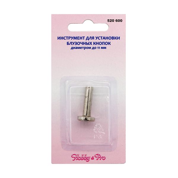 Приспособление для установки блузочных кнопок диаметром до 11 мм, Hobby&Pro, 520600, 5 упак