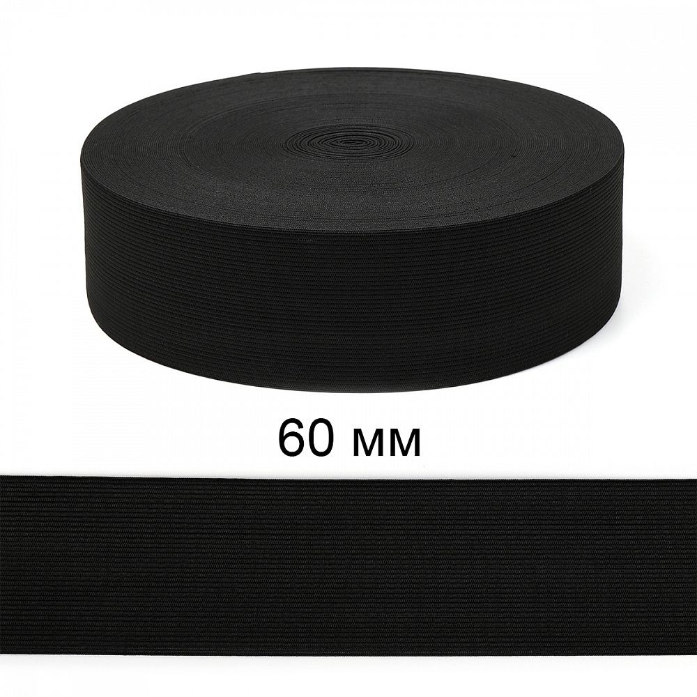 Резинка вязаная 60.0 мм / 40 метров, стандартная 3.9 г/п.м., черный
