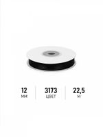 Лента атласная 1-сторонняя 12.0 мм / 22.5±1 метра, 3173 черный, Magic4Hobby