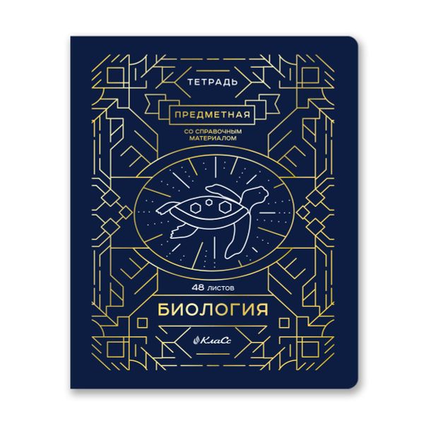 Тетрадь со справочным материалом Линия успеха, софт тач ламинация + тиснение фольгой, A5+ 48 л. на скобе 65 г/м², белизна 100%, 10 шт, клетка, 000572 Биология, Светоч 48ТПСК5_126_2_1