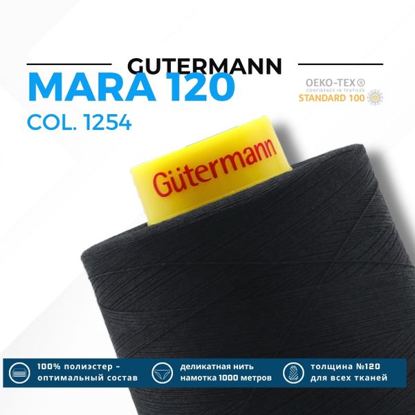 Нитка Gutermann Mara 120 (5000 метров), 1 боб., универсальная | 1254 черно-серый
