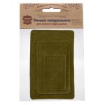 Набор заплаток пришив. из замши, прямоуг-к 4х6,4см, 6х9,6см, 8х12,7см, с перфорацией, 3 шт (33 хаки), 59403