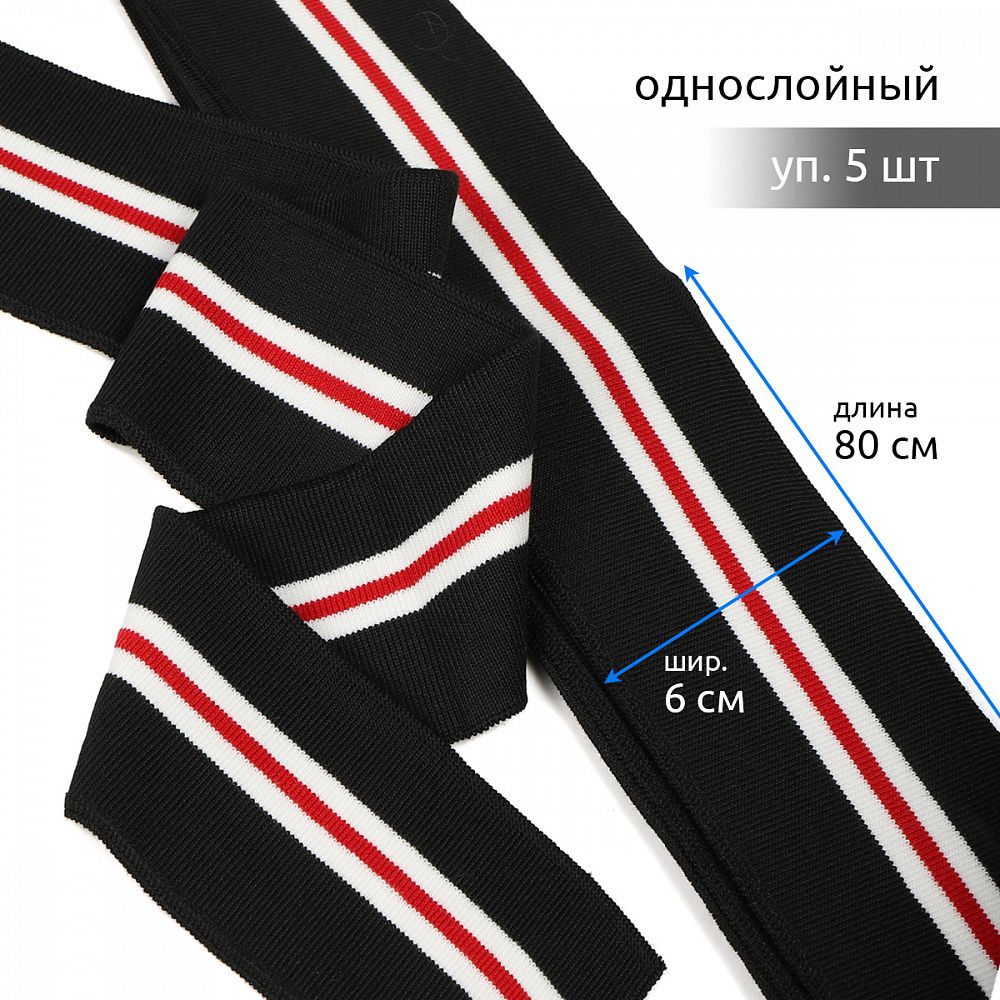 Подвяз (довяз) трикотажный 6.0х80 см, черный с белыми и красной полосами, 5 шт