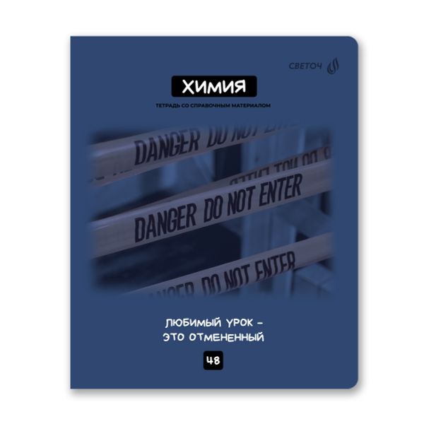 Тетрадь со справочным материалом Мраксимализм, A5 48 л. на скобе 60 г/м², белизна 90% 10 шт клетка, 01782 Мраксимализм Химия, Светоч Т274