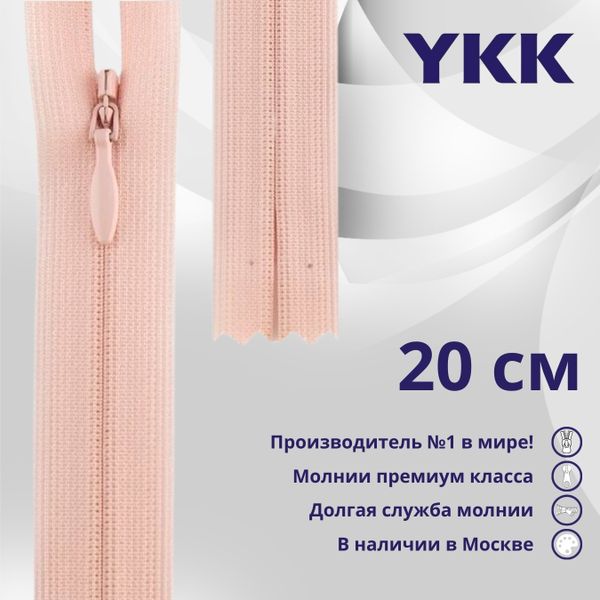Молния потайная (скрытая) YKK Т3 (3 мм) 1 зам., н/раз., 20 см, цв. 521 персиковый, уп.10 шт