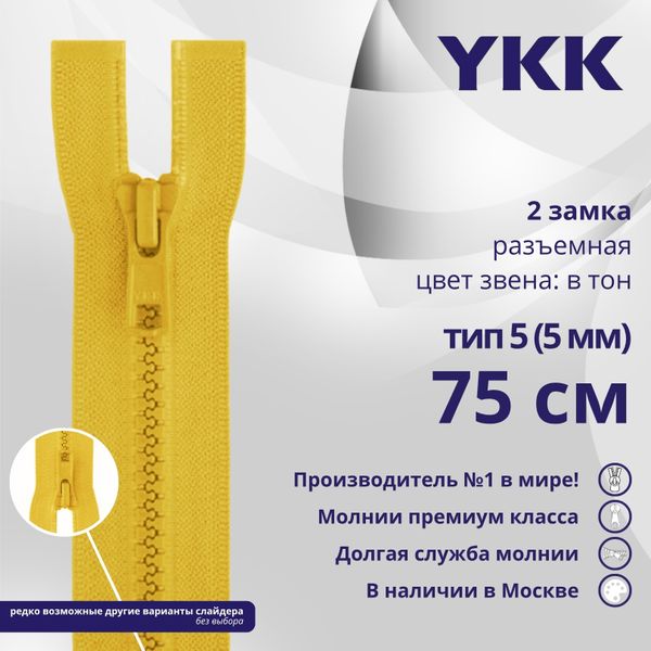 Молния трактор YKK Т5 (5 мм) 2 зам., разъем., 75 см, цв. 506 желтый, уп.10 шт