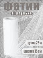 Фатин на шпульке средней жесткости 150 мм / 22.86 метра, TBY.MS.200.01, цв.01 белый