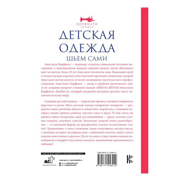 Книга. Детская одежда. Шьем сами, 978-5-17-145641-2 ASE000000000861709