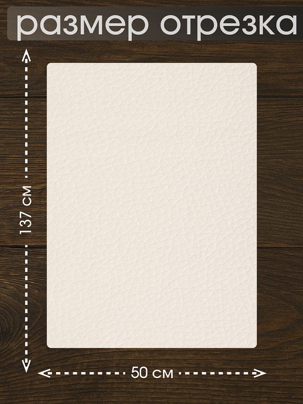 Экокожа самоклеющаяся 50х137 см, LF2 цв.молочный